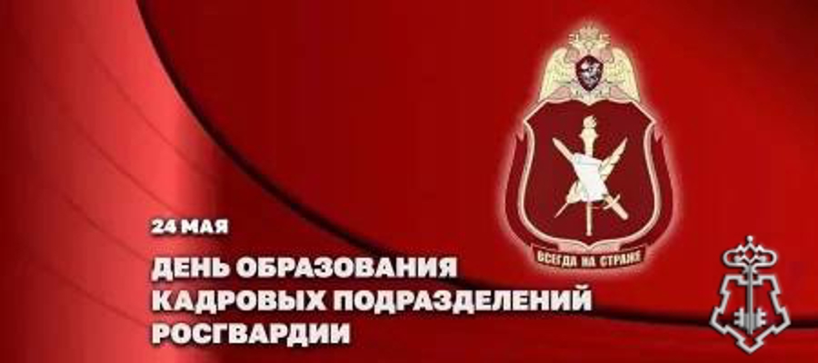Команда начинается с них – с сотрудников и работников кадрового аппарата Росгвардии!