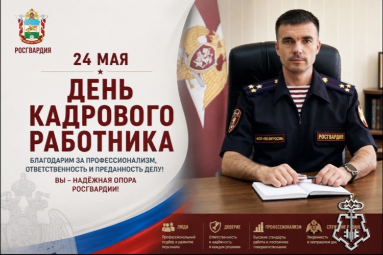 Начальник Управления вневедомственной охраны полковник полиции Вадим Шакиров поздравил с профессиональным праздником личный состав кадровых подразделений