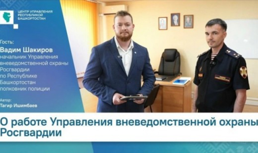 Как устроена безопасность в Башкортостане? 