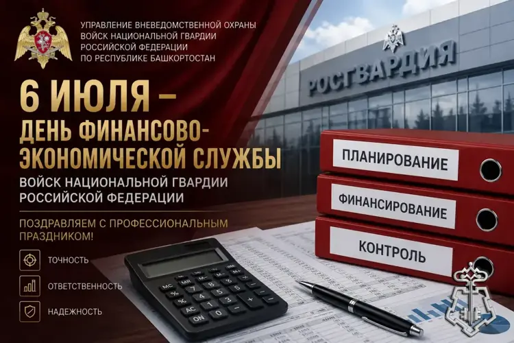 Начальник Управления вневедомственной охраны по Республике Башкортостан поздравил сотрудников финансово-экономической службы с профессиональным праздником