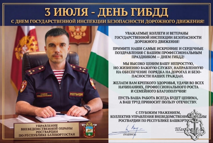 Начальник Управления вневедомственной охраны Росгвардии поздравил коллег из ГИБДД с профессиональным праздником