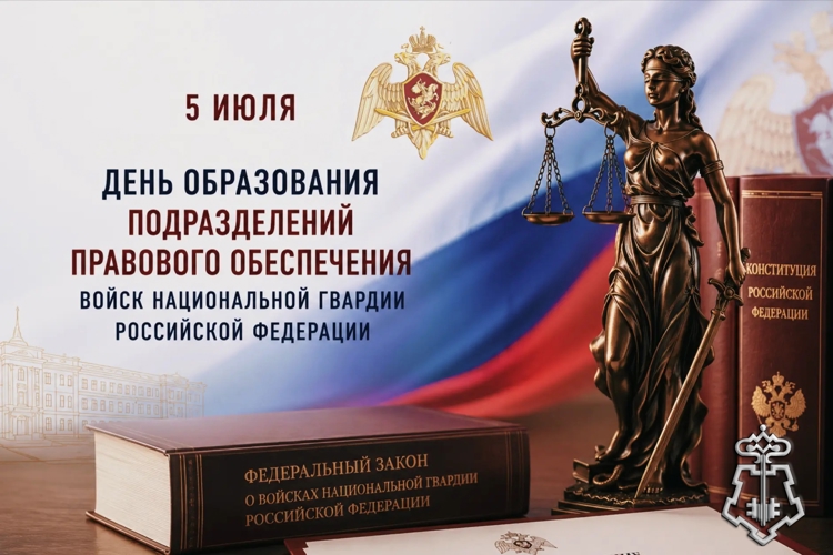 5 июля - день образования подразделений правового обеспечения Росгвардии