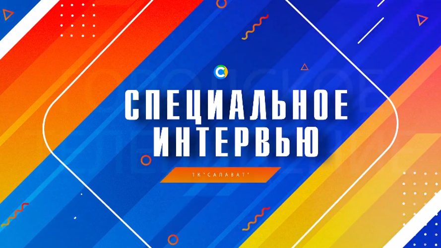 Начальник отдела вневедомственной охраны г. Салавата майор полиции Денис Биктимирович Фархшатов дал интервью местному телевидению