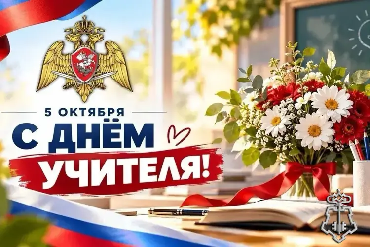 С Днём учителя!