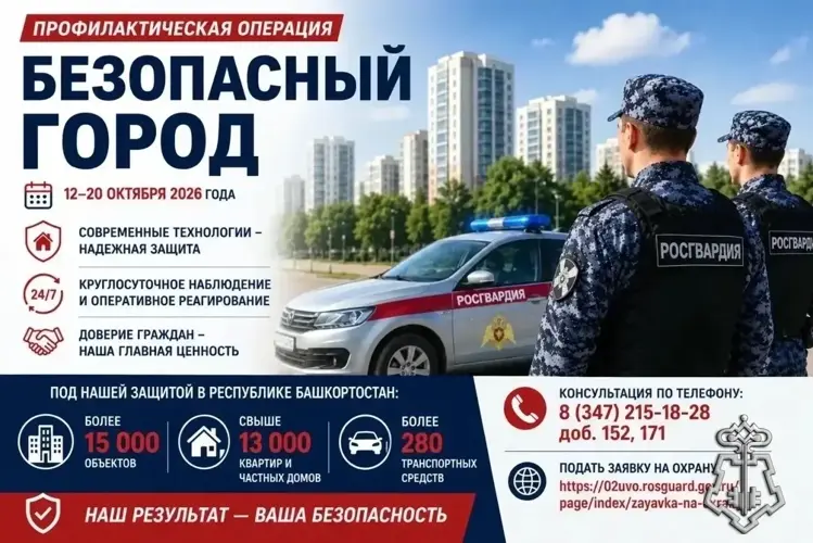Профилактическая операция «Безопасный город» в Республике Башкортостан 