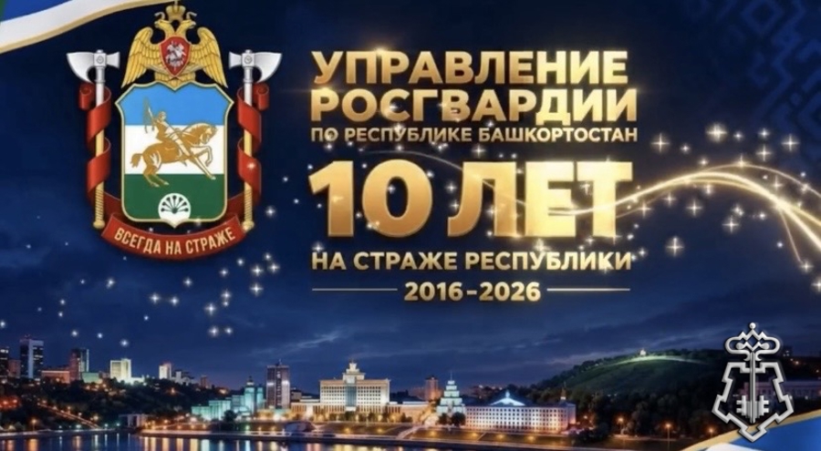 Управление Росгвардии по Республике Башкортостан:  10 лет на страже безопасности региона!